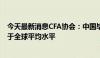 今天最新消息CFA协会：中国毕业生对金融行业前景信心高于全球平均水平