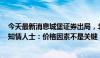 今天最新消息城堡证券出局，北京国资或将入主瑞信证券？知情人士：价格因素不是关键