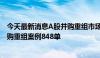 今天最新消息A股并购重组市场活力提升 前五月累计披露并购重组案例848单