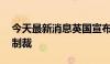 今天最新消息英国宣布对俄罗斯实施50项新制裁