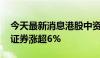 今天最新消息港股中资券商股午后走高 海通证券涨超6%