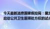 今天最新消息国家疾控局：黑龙江、广东、海南、重庆等地启动公共卫生医师处方权的试点工作