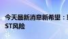 今天最新消息新希望：现金流稳定健康，没有ST风险