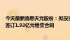 今天最新消息天元股份：拟投资500万元设立控股子公司并签订1.93亿元租赁合同