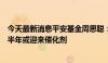 今天最新消息平安基金周思聪：医药板块具备反转条件，下半年或迎来催化剂