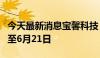 今天最新消息宝馨科技：延期回复年报问询函至6月21日