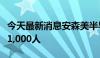 今天最新消息安森美半导体将在全球裁员大约1,000人