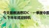 今天最新消息IDC：一季度中国AR/VR出货量整体下滑37.8% 下半年或迎转机