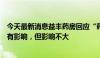 今天最新消息益丰药房回应“药品比价平台”多地上线：会有影响，但影响不大