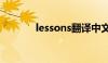 lessons翻译中文（lessons）