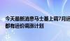 今天最新消息马士基上调7月运价 中远海控：行业龙头后续都有运价调涨计划