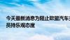 今天最新消息为阻止欧盟汽车关税 德国正抓紧行动 部分官员持乐观态度