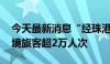 今天最新消息“经珠港飞”实施满半年 进出境旅客超2万人次