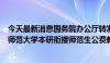 今天最新消息国务院办公厅转发教育部等部门《教育部直属师范大学本研衔接师范生公费教育实施办法》