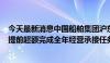 今天最新消息中国船舶集团沪东中华新签4艘大型箱船合同 提前超额完成全年经营承接任务