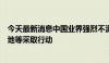 今天最新消息中国业界强烈不满！中方可对欧盟汽车、白兰地等采取行动