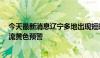 今天最新消息辽宁多地出现短时强降水 14日继续发布强对流黄色预警