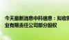 今天最新消息中科信息：拟收购四川省自主可控电子信息产业有限责任公司部分股权