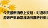 今天最新消息上交所：对退市同达等退市整理股票、松炀资源等严重异常波动股票进行重点监控