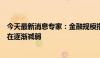 今天最新消息专家：金融规模指标与我国经济发展的相关性在逐渐减弱