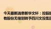 今天最新消息新华文轩：控股股东拟将所持公司1.31亿股国有股份无偿划转予四川文投集团