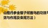 山楂丹参金樱子何首乌的功效与作用及食用方法（首乌的功效与作用及食用方法）