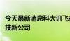 今天最新消息科大讯飞在北京投资成立医疗科技新公司