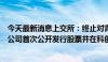 今天最新消息上交所：终止对青岛信芯微电子科技股份有限公司首次公开发行股票并在科创板上市审核