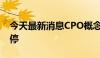 今天最新消息CPO概念异动拉升 剑桥科技涨停