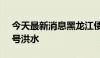 今天最新消息黑龙江倭肯河发生2024年第2号洪水