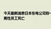 今天最新消息日本东电公司称一名在福岛第一核电站工作的男性员工死亡