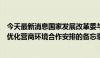 今天最新消息国家发展改革委与新西兰外交贸易部签署关于优化营商环境合作安排的备忘录