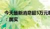 今天最新消息超5万元取款需预约？多家网点：属实