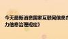 今天最新消息国家互联网信息办公室等四部门公布《网络暴力信息治理规定》