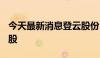 今天最新消息登云股份：控股股东质押402万股