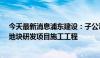 今天最新消息浦东建设：子公司中标金桥地铁上盖J9A-04地块研发项目施工工程