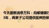 今天最新消息万科：向邮储银行申请合计41亿元贷款，期限3年，两家子公司提供抵押担保