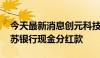 今天最新消息创元科技：收到1748.4万元江苏银行现金分红款