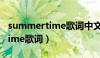 summertime歌词中文谐音翻译（summertime歌词）