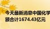 今天最新消息中国化学：1—5月签订合同金额合计1674.43亿元