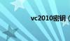 vc2010密钥（vc 密钥）