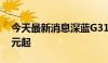 今天最新消息深蓝G318上市，售价17.59万元起