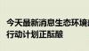 今天最新消息生态环境部：土壤污染源头防控行动计划正酝酿