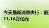 今天最新消息央行：前五个月人民币贷款增加11.14万亿元