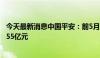 今天最新消息中国平安：前5月原保险合同保费收入为3997.55亿元