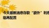 今天最新消息存款“额外”利息退场 保险资管万亿元资产面临再配置