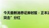 今天最新消息证券时报：正本清源，从严监管拟上市企业“突击”分红