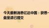 今天最新消息亿达中国：获悉一份向法院提出的对公司的清盘呈请已提交