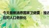 今天最新消息国家卫健委：推进“一老一小”相关改革 积极应对人口老龄化