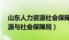 山东人力资源社会保障局APP（山东人力资源与社会保障局）